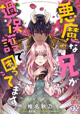 悪魔な兄が過保護で困ってます【単話売】(7)