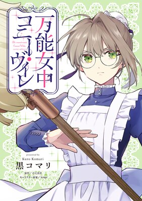万能女中コニー・ヴィレ【単話売】(20)