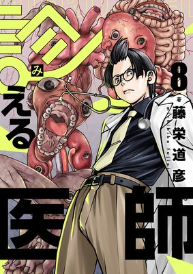 診える医師(8)