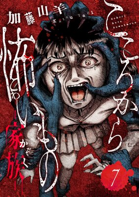 こころから怖いもの ―家族―(7)