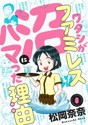 ワタシがファミレス沼にハマった理由(8)