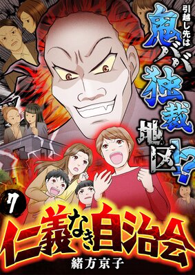 仁義なき自治会~引越し先は鬼ババ独裁地区!?(7)