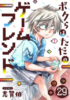 ボクらはただのゲームフレンド(29)