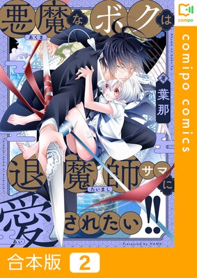 悪魔なボクは退魔師サマに愛されたい!!【合本版】2巻
