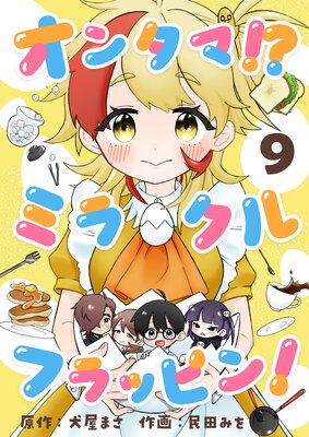 オンタマ!?ミラクルフラッピン!(9)
