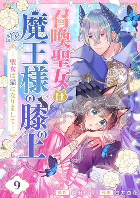 召喚聖女は魔王様の膝の上~聖女は猫になりまして~(9)