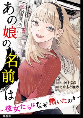 あの娘の名前は〜彼女たちはなぜ躓いたのか〜【単話】(9)