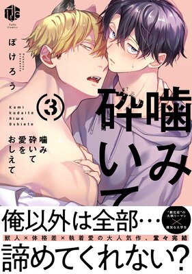 噛み砕いて愛をおしえて 3【Renta!特別コミックス版】