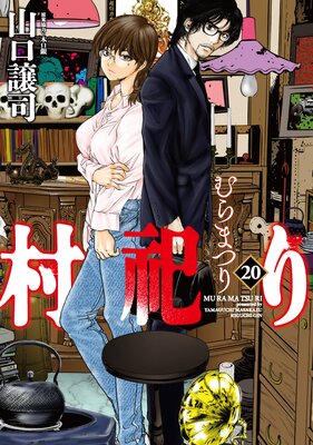 福袋・半額ポスター - クリーニング屋さん専用の通 村祀り まずは無料試し読み！Renta!(レンタ) | |山口譲司他 その他