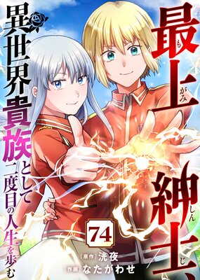 最上紳士、異世界貴族として二度目の人生を歩む(74)