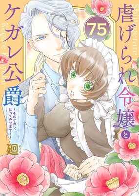 虐げられ令嬢とケガレ公爵~そのケガレ、払ってみせます!~(75)