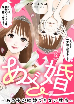 あざ婚～あの子が結婚できない理由～ １ ハイスペ男子登場！『あざ婚～あの子が結婚できない理由～』第1