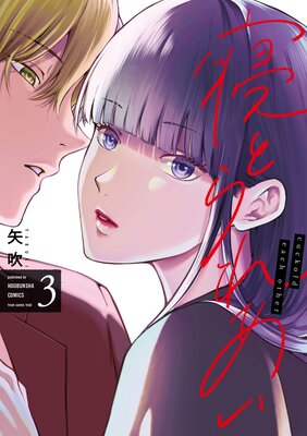 寝とられあい 3巻