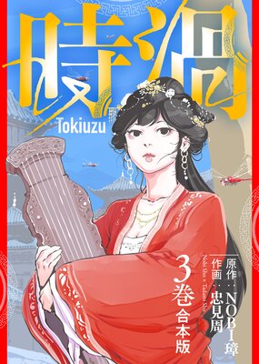【合本版】時渦(3)(描き下ろしおまけ付き)