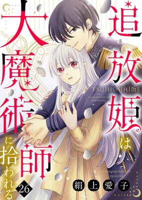 追放姫は大魔術師に拾われる(26)