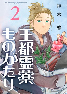 【合本版】王都霊薬ものがたり(2)(描き下ろしおまけ付き)