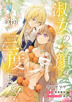 淑女の顔も三度まで!【分冊版】 第6封