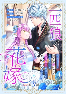 一匹狼の花嫁~結婚当日に「貴女を愛せない」と言っていた旦那さまの様子がおかしいのですが~【分冊版】 8話