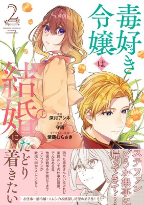 毒好き令嬢は結婚にたどり着きたい【Renta!限定特典付き】【コミックス版】 2巻