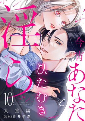 今宵あなたとひたむき淫ら【分冊版】 |九重幽他 | まずは無料試し