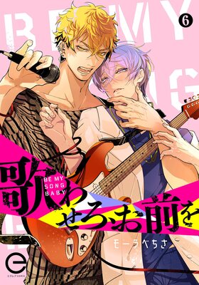 歌わせろ、お前を 6