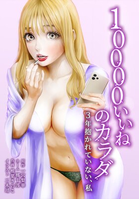 10000いいねのカラダ ~3年抱かれていない、私~15話