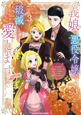 義娘が悪役令嬢として破滅することを知ったので、めちゃくちゃ愛します〜契約結婚で私に関心がなかったはずの公爵様に、気づいたら溺愛されてました〜@comic 3