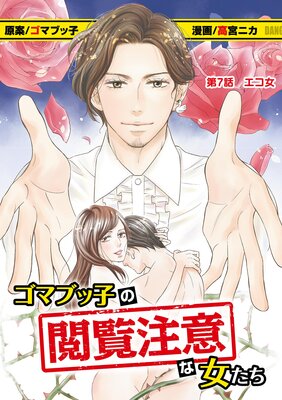ゴマブッ子の閲覧注意な女たち 7
