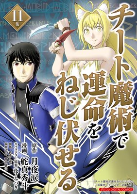 チート魔術で運命をねじ伏せる モバMAN DIGITAL COMICS 11