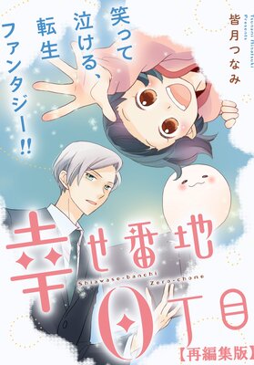 幸せ番地0丁目 【再編集版】 10