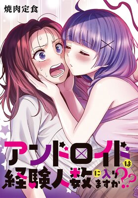 アンドロイドは経験人数に入りますか?? 連載版 30