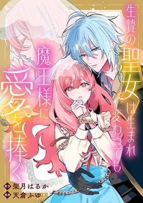 生贄の聖女は生まれ変わっても魔王様に愛を捧ぐ 【連載版】 1