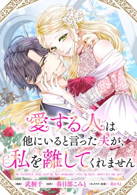 愛する人は他にいると言った夫が、私を離してくれません 【連載版】 1