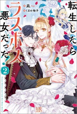 転生したらラスボス系悪女だった! 2【特典SS付】