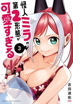 怪人ミラの第2形態が可愛すぎる 3