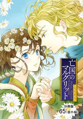 亡国のマルグリット【分冊版】 65