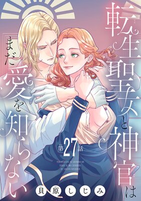 転生聖女と神官はまだ愛を知らない(話売り) #27