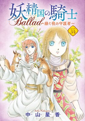 妖精国の騎士 Ballad ~継ぐ視の守護者~(話売り) #54