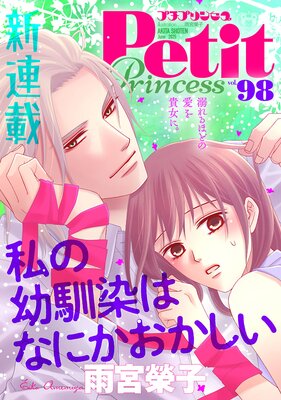 プチプリンセス vol.98 2025年6月号(2025年5月1日発売)