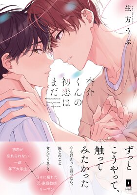 杏介くんの初恋はまだ【単行本版】【電子限定描き下ろし漫画付き】