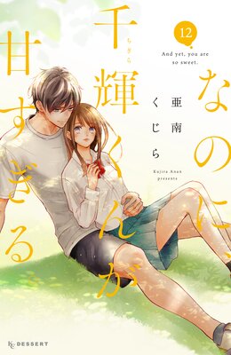 なのに、千輝くんが甘すぎる。 12巻 |亜南くじら | まずは無料