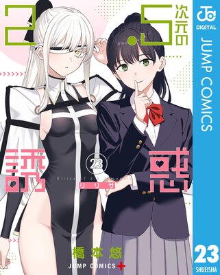 2.5次元の誘惑 セミカラー版 |橋本悠 | まずは無料試し読み
