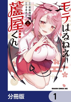 モテはるねえ蘆屋くん【分冊版】