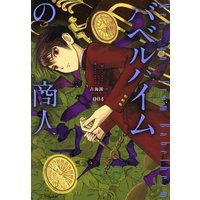 バベルハイムの商人 4