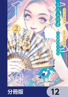 文化工作者 七條特高の冒険【分冊版】 12