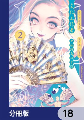 文化工作者 七條特高の冒険【分冊版】 18