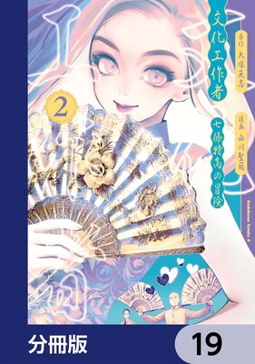 文化工作者 七條特高の冒険【分冊版】 19
