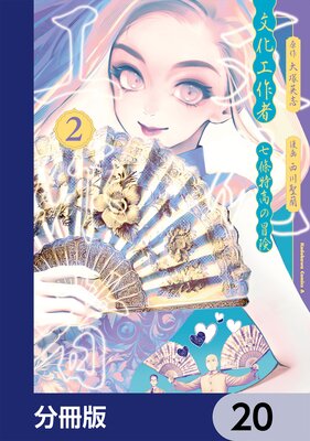 文化工作者 七條特高の冒険【分冊版】 20
