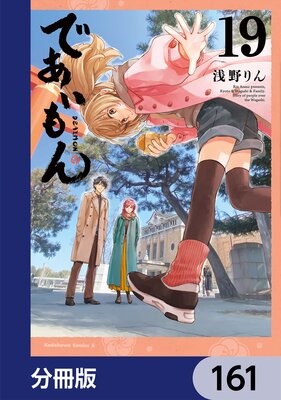 であいもん【分冊版】 161