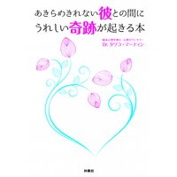 あきらめきれない彼との間にうれしい奇跡が起きる本